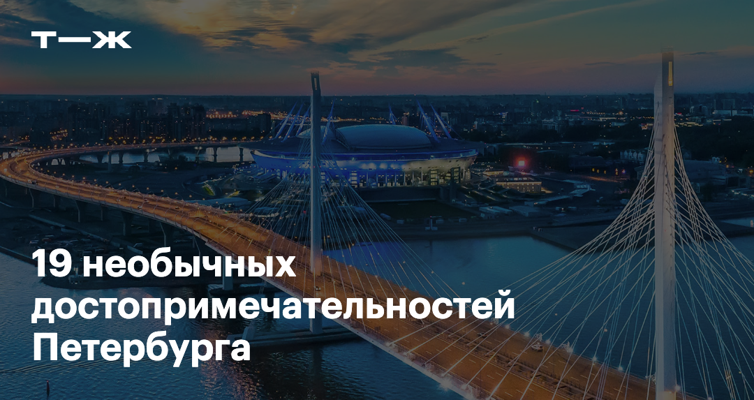 19 досто­при­ме­ча­тель­ностей Санкт-Петербурга для тех, кто уже видел Исаакий и Эрмитаж