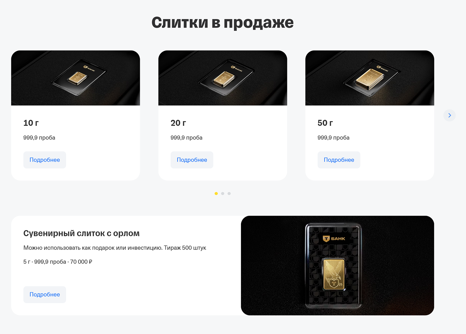 Онлайн-витрина Т⁠-⁠Банка с золотыми слитками