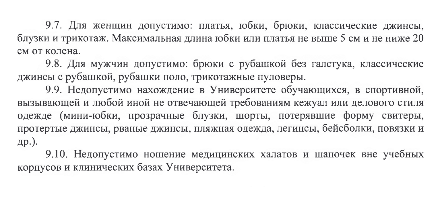 Это требования к одежде студентов в Астраханском государственном медицинском университете. Источник: astgmu.ru
