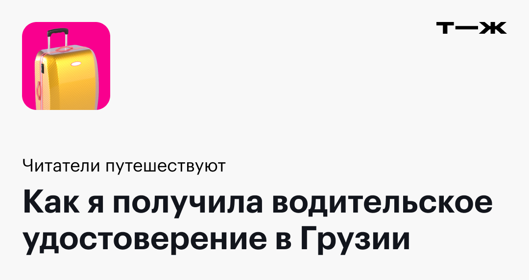 Как я получила водительское удостоверение в Грузии