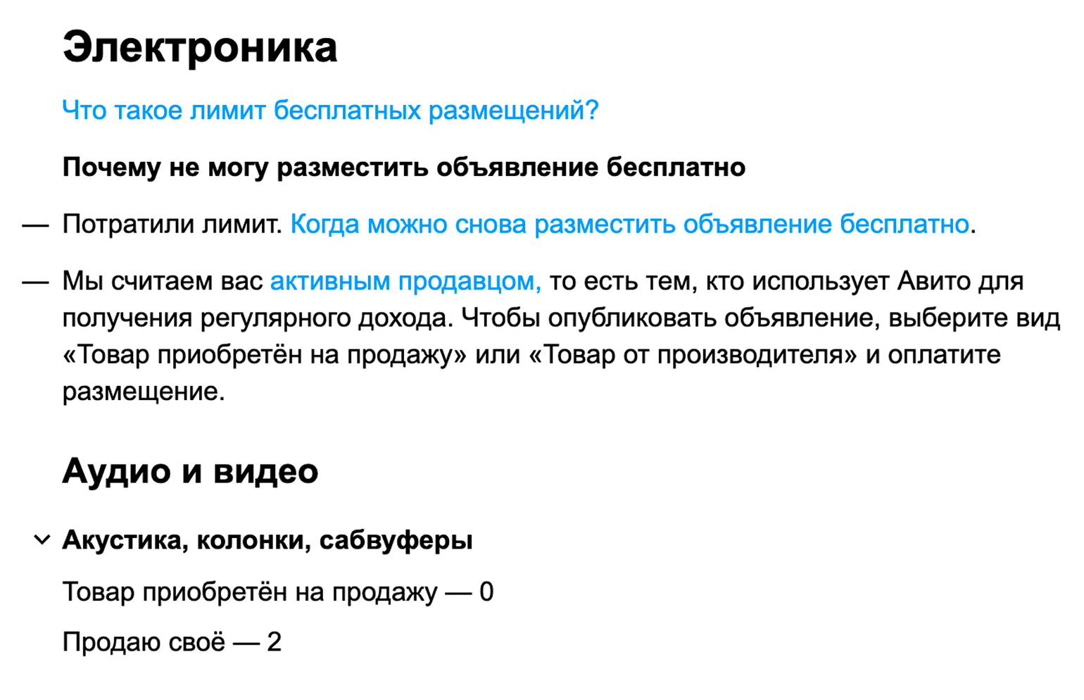 В категориях «акустика» и «видеокамеры» на «Авито» бесплатно можно разместить по два объявления, но если у вас магазин и товар приобретен на продажу, то опции бесплатных объявлений нет. © avito.ru