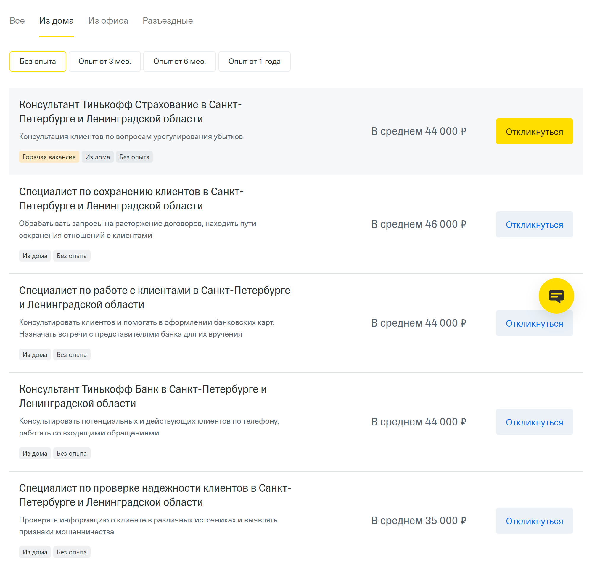 На сайте rabota.tinkoff.ru можно найти удаленную вакансию по фильтрам «из дома» и «без опыта»: перед началом работы сотрудники пройдут короткое онлайн⁠-⁠обучение