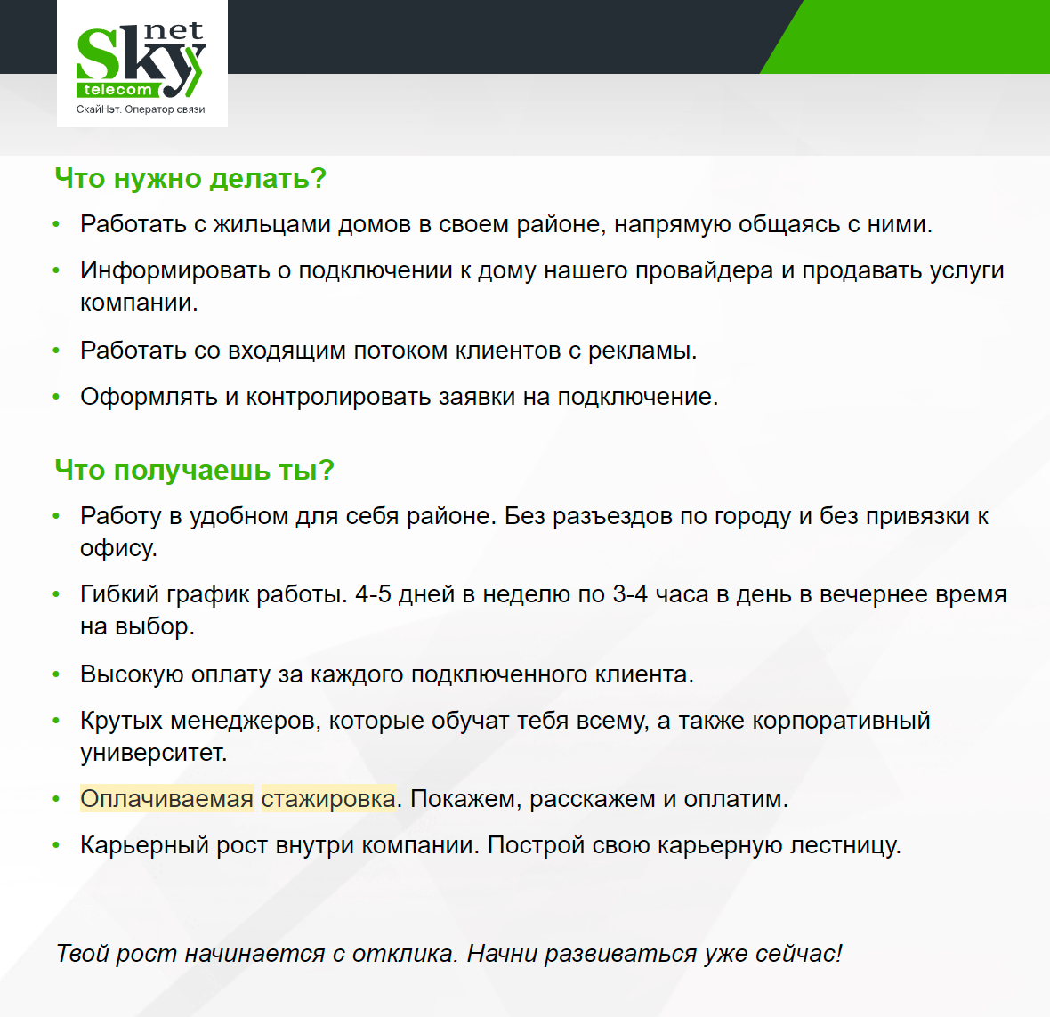 Например, в компании SkyNet ищут начинающих специалистов по подключению услуг связи. График гибкий, а стажировка оплачивается