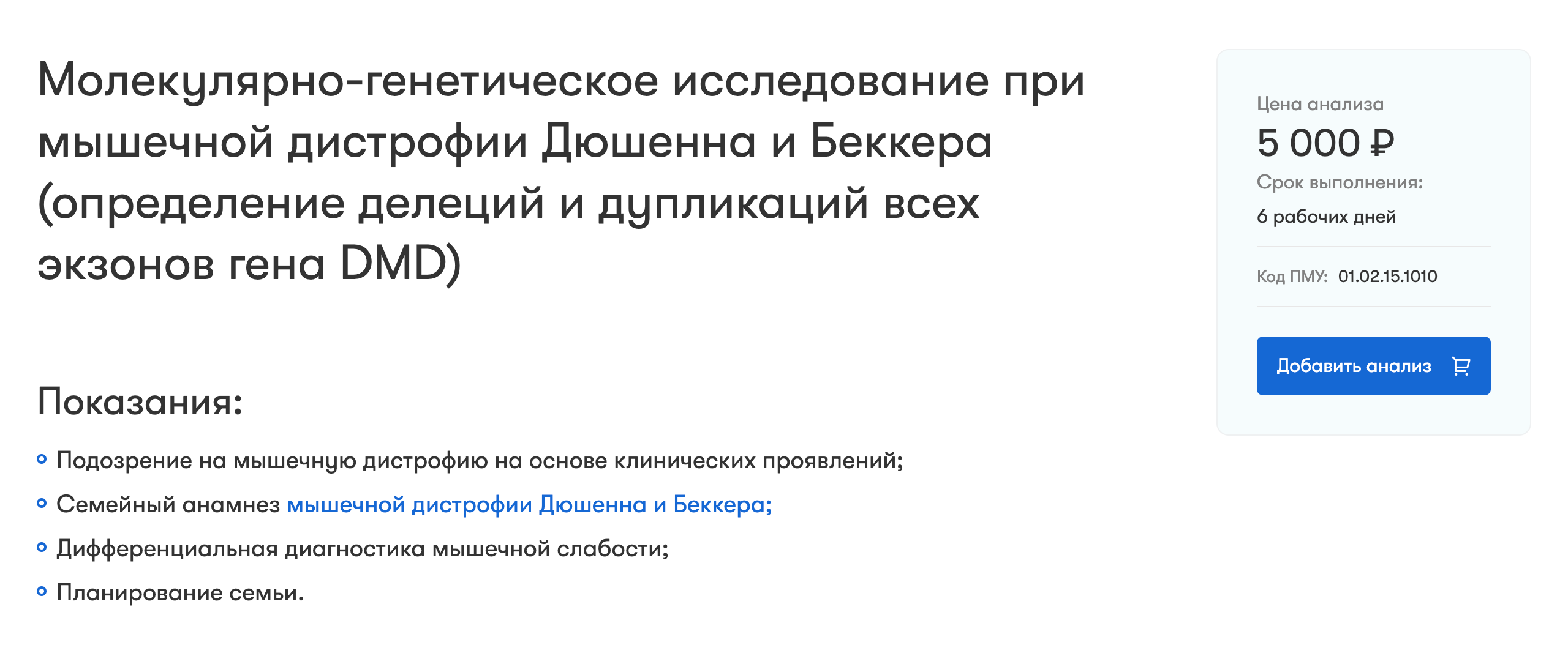 Генетический тест на носительство мутаций в гене DMD, которые вызывают миодистрофию Дюшенна, стоит около 5000 ₽. Источник: autoimmun.ru