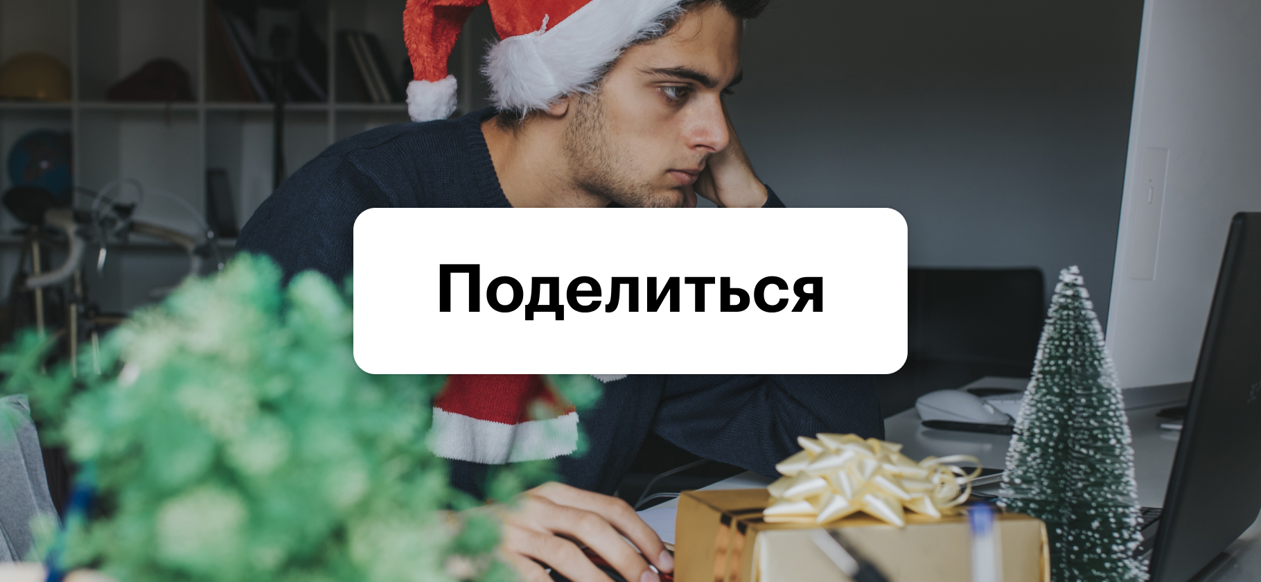 Работали или работаете в праздники? Расскажите, как так вышло