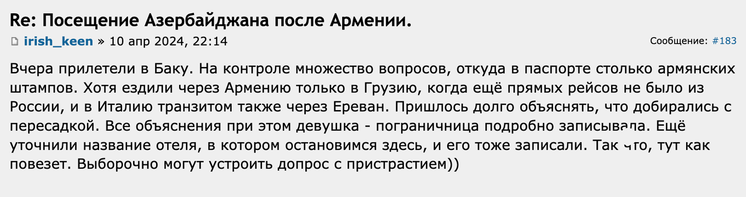 На Форуме Винского путешественница рассказала, что на границе Азербайджана ей задавали много вопросов из-за того, что в паспорте были армянские штампы. Источник: forum.awd.ru