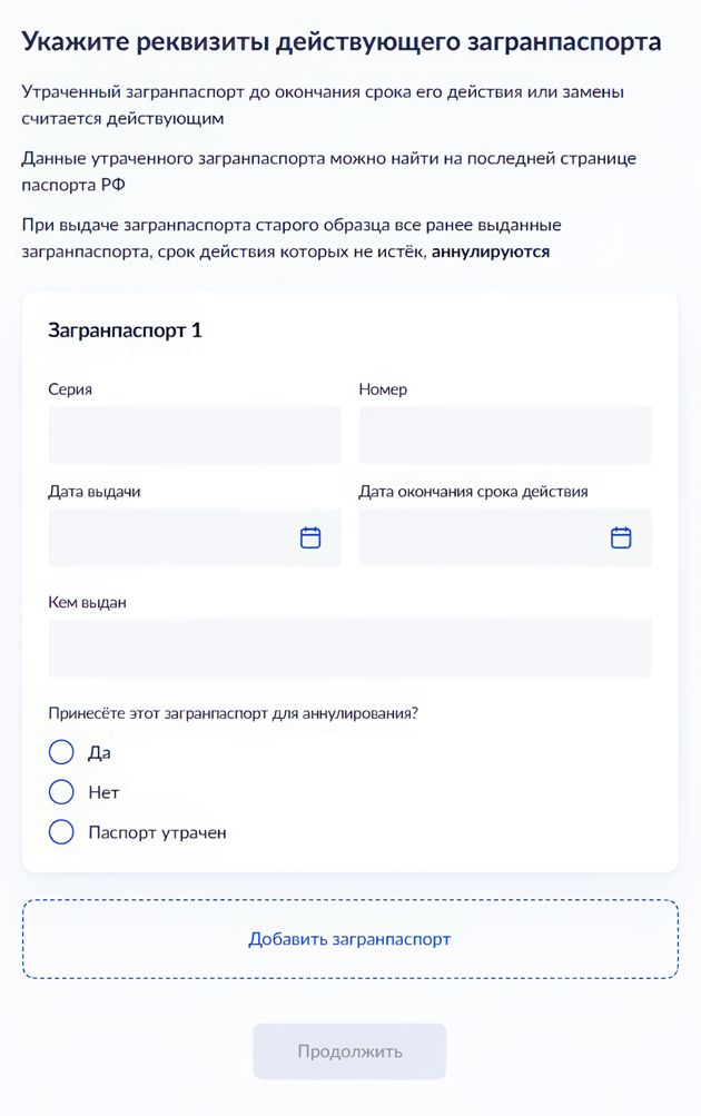 Часть формы на сайте госуслуг. Укажите, что не принесете первый действующий загранпаспорт для аннулирования, иначе новый документ заменит старый