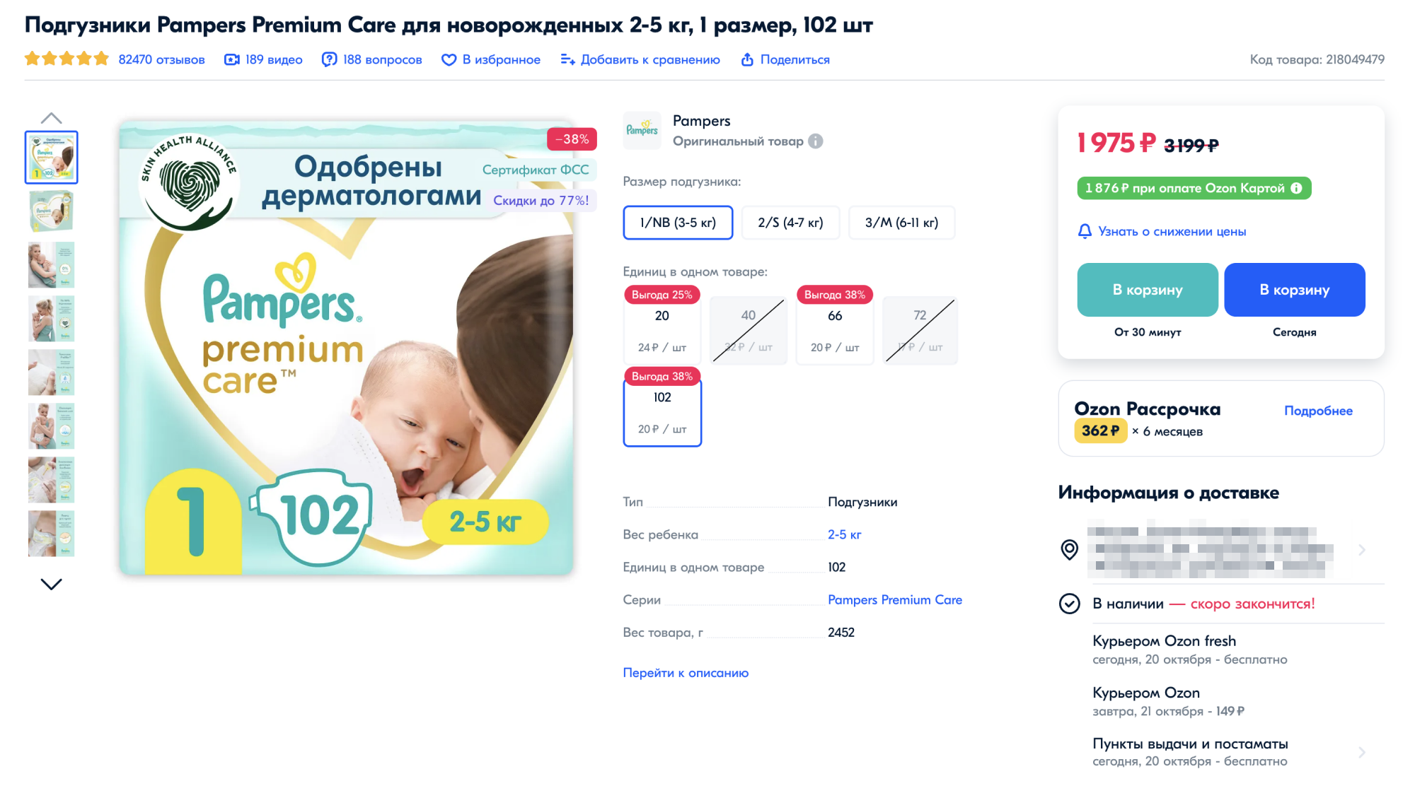 Одна пачка таких подгузников для новорожденных сейчас стоит чуть меньше 2000 ₽. Нам же требовалось около шести пачек в месяц, по крайней мере первое время. Источник: ozon.ru