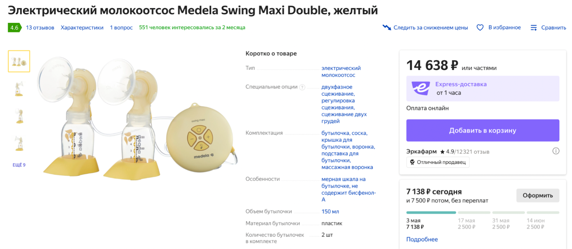 Молокоотсос от Medela для двойни стоит примерно на 3000 ₽ больше, чем точно такой же гаджет с одной воронкой. Источник: market.yandex.ru