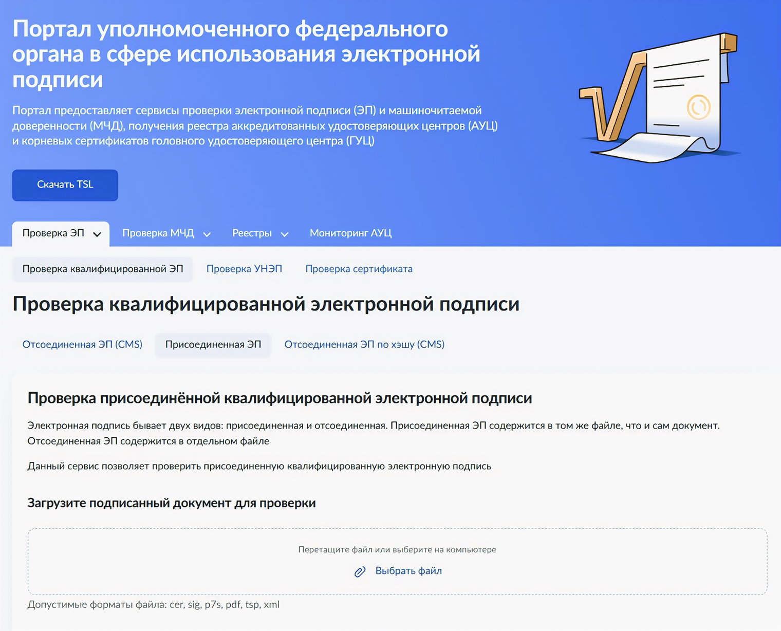 На сайте госуслуг нужно выбрать тип подписи, который вы хотите проверить. После этого — загрузить подписанный КЭП документ для проверки