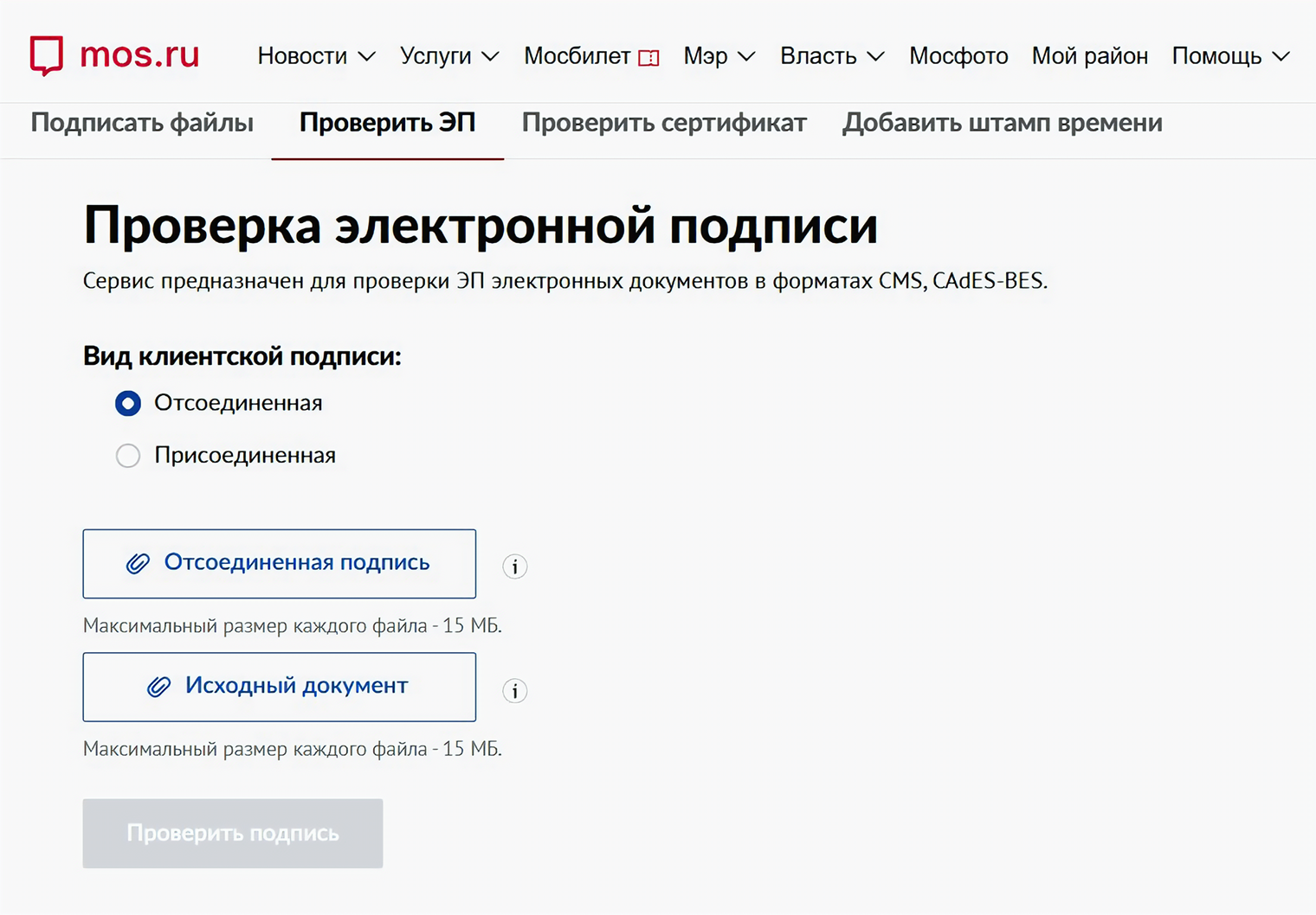 Для проверки подписи на сайте «Мос-ру» нужно загрузить документ, подписанный электронной подписью, и файл с самой подписью