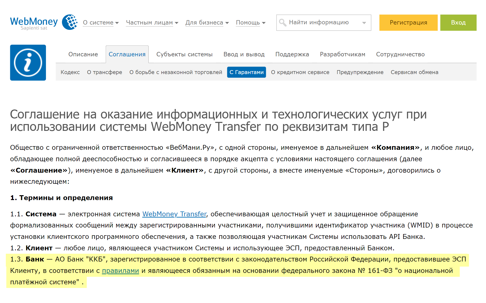 В системе WebMoney работу российских кошельков обеспечивает банк «ККБ»