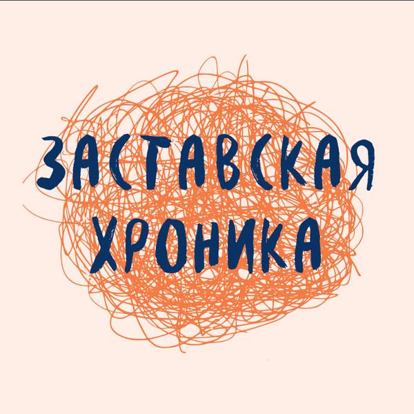 Заставская хроника 