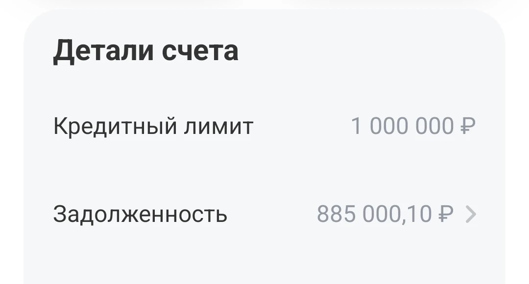 Я вижу долг по кредитке мужа, потому что он давным-давно открыл для меня кредитку на этот же счет