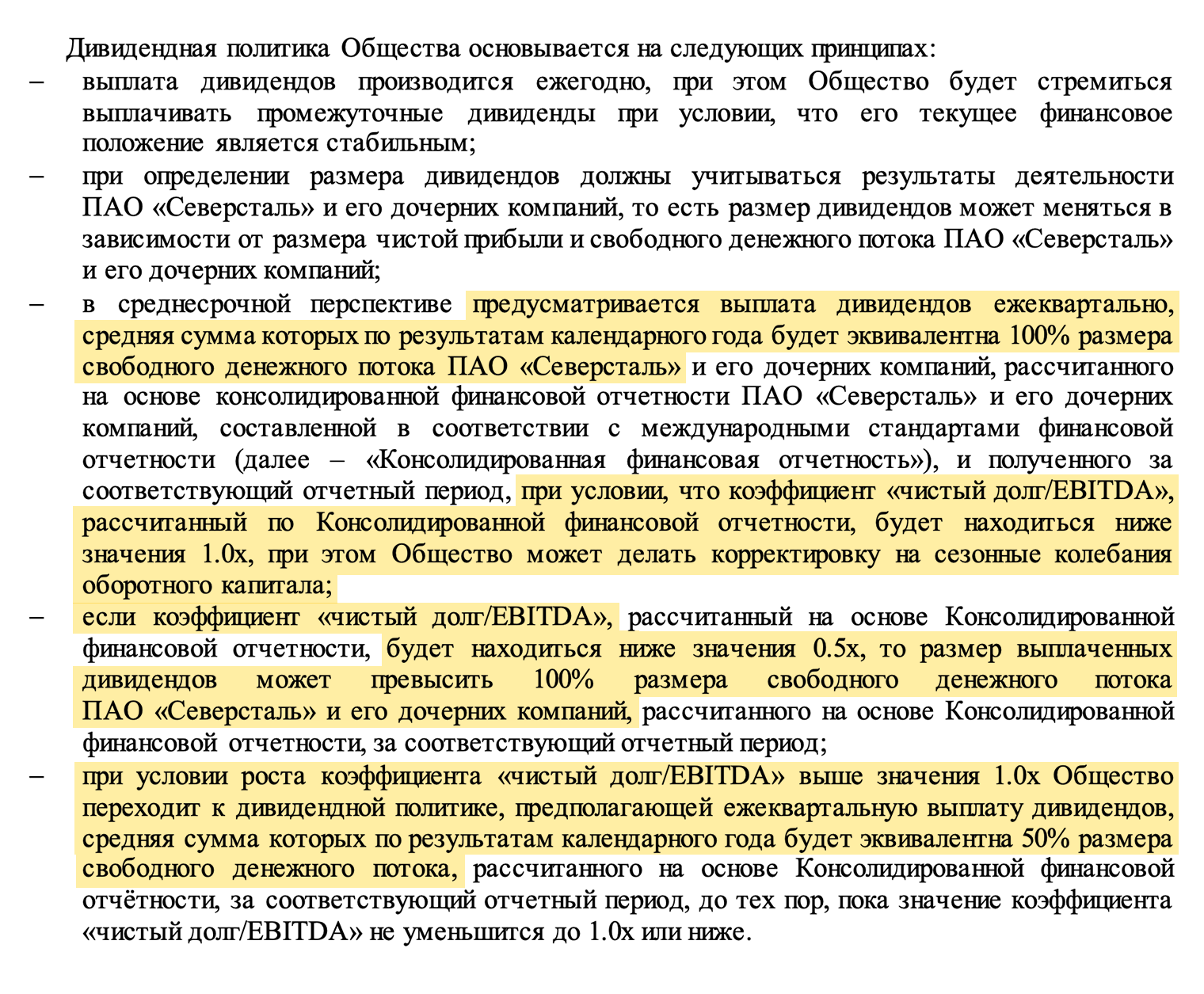Выдержки из положения о дивидендной политике «Северстали»