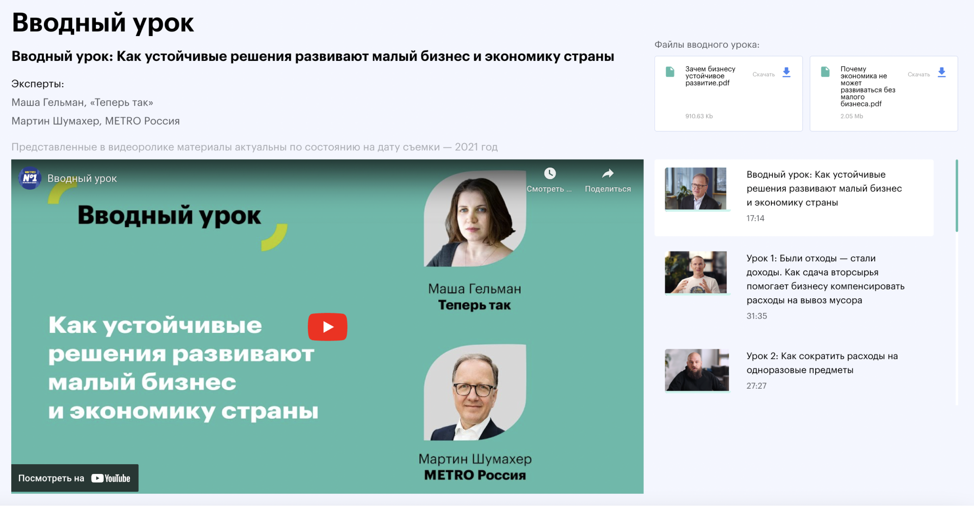 Чтобы пройти курс, нужно зарегистрироваться на сайте, но вводный урок доступен и без авторизации. Источник: academy.metro-cc.ru