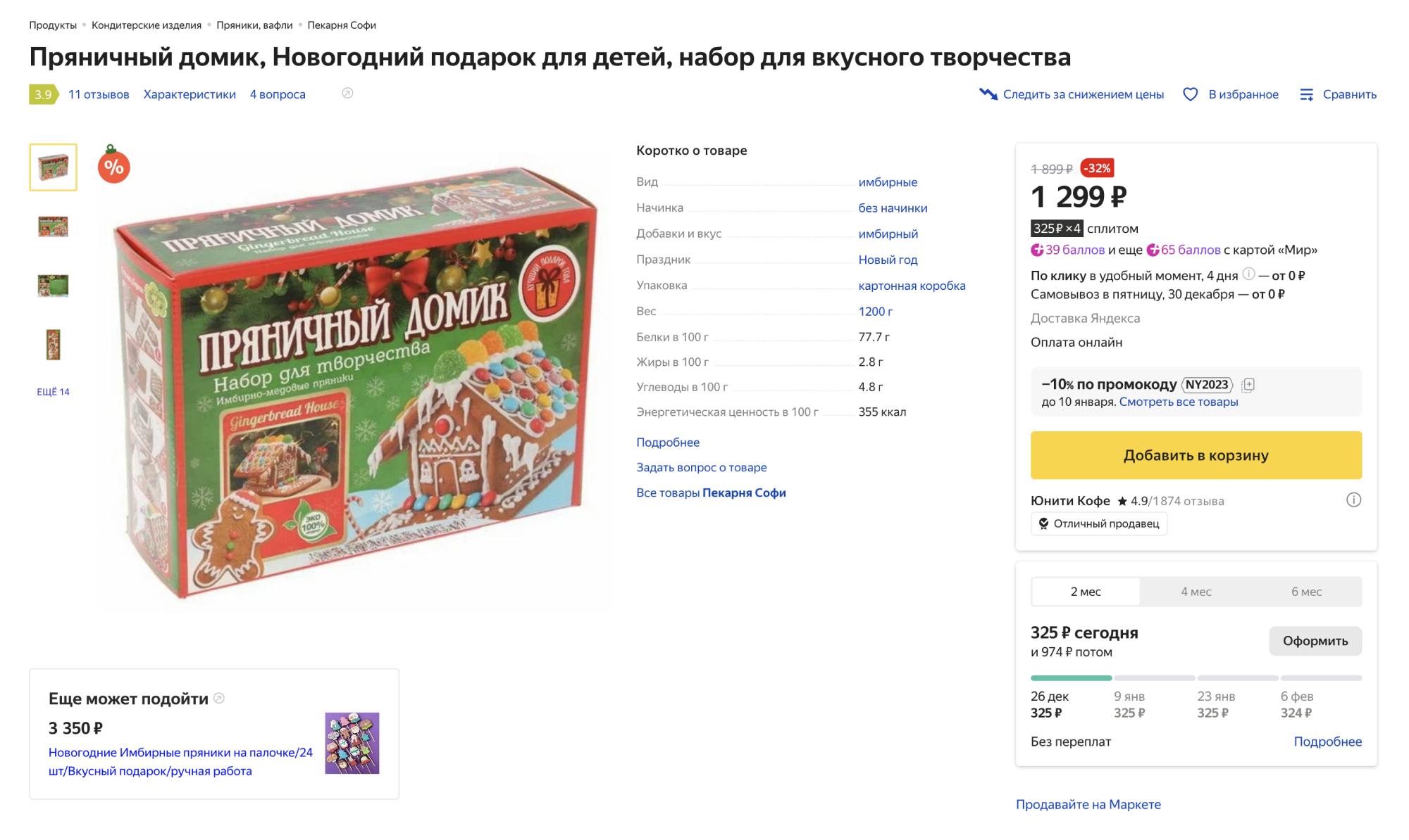 Если у вас нет времени, можно купить набор для печенья со всеми необходимыми ингредиентами, формами и декором. Источник: market.yandex.ru
