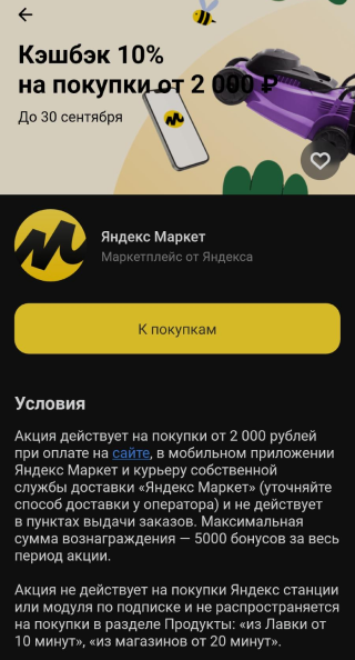 Условия партнерской акции Тинькофф и «Яндекс-маркета»: скидка 10% от покупок, максимальный кэшбэк — 5000 ₽ за весь период акции