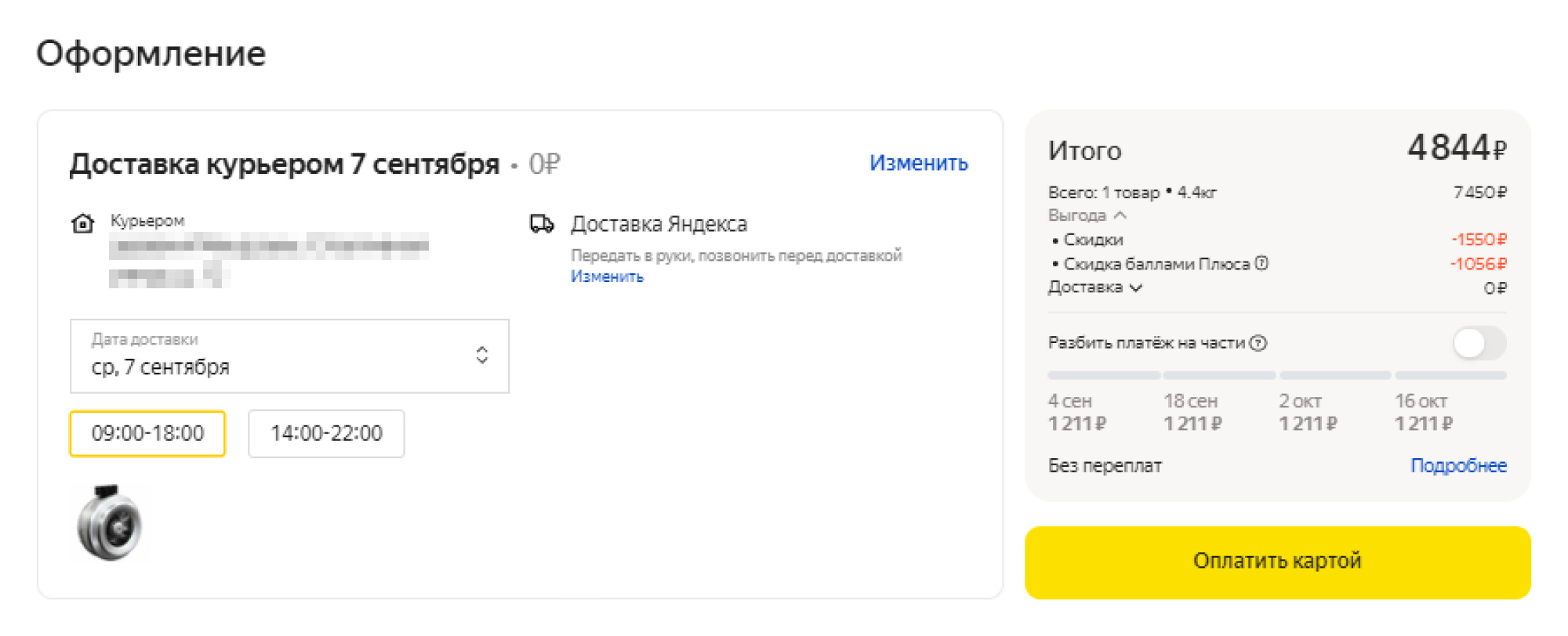 При подписке на «Яндекс-плюс» заказ мне доставили бесплатно. К тому же я выбрал товар со скидкой в 1550 ₽ и еще 1056 ₽ мог списать баллами