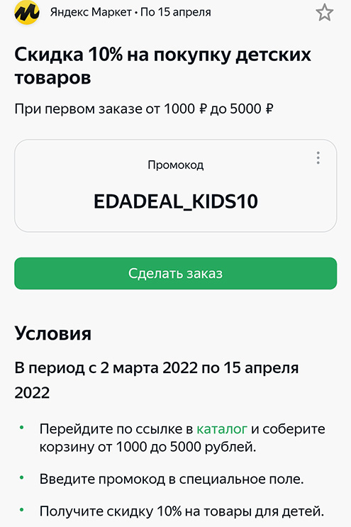 Вот промокод, который дает скидку 10% на детские товары на «Яндекс-маркете». Чтобы его использовать, нужно сделать заказ от 1000 до 5000 ₽