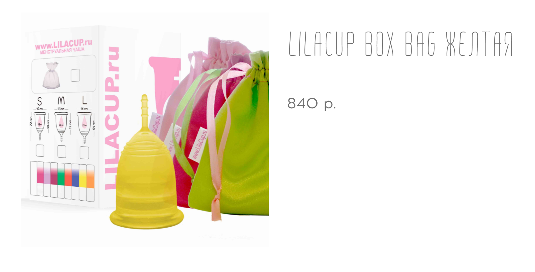 У LilaCup чаша идет в наборе с одним мешочком