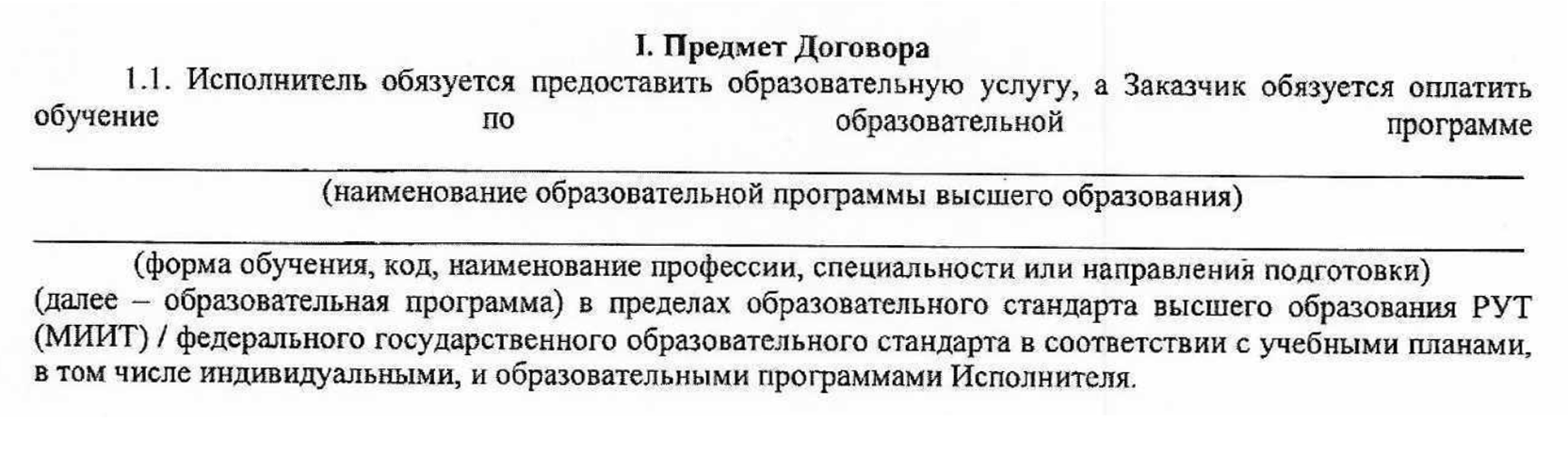 Форма обучения обязательно прописывается во всех типовых договорах, заключаемых между студентом и вузом. Источник: РУТ (МИИТ)