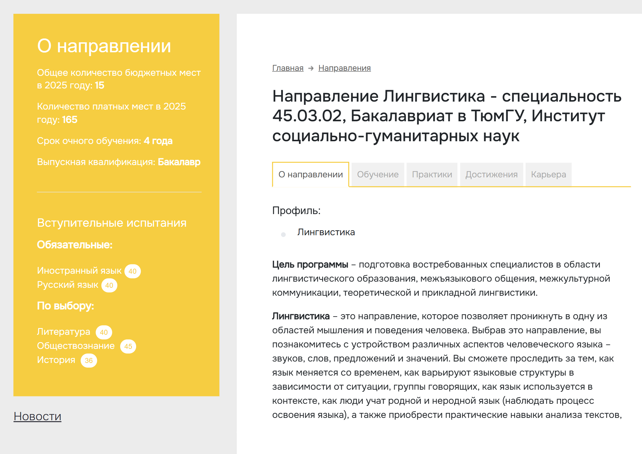 На лингвистику в ТюмГУ можно пройти, если сдать литературу, обществознание или историю. Источник: utmn.ru