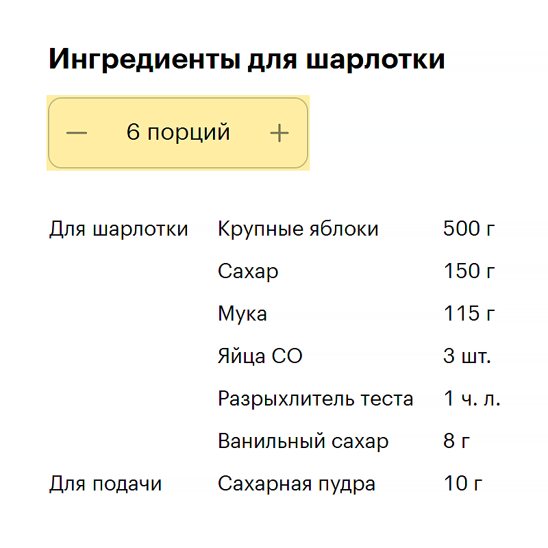 Чтобы пересчитать ингредиенты на нужное количество порций, выберите его в элементе над таблицей. У каждого рецепта количество порций есть по умолчанию — их может быть четыре или, например, одна — обращайте на это внимание