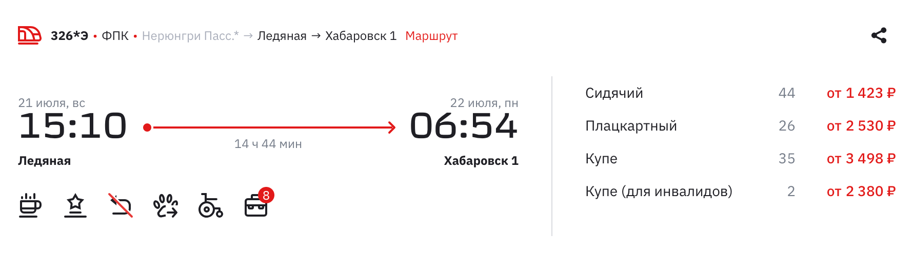 Поезд № 326Э, на котором возвращаются из тура, отправляется со станции Ледяная в 15:10 и прибывает в Хабаровск в 06:54 утра на следующий день. Источник: ticket.rzd.ru