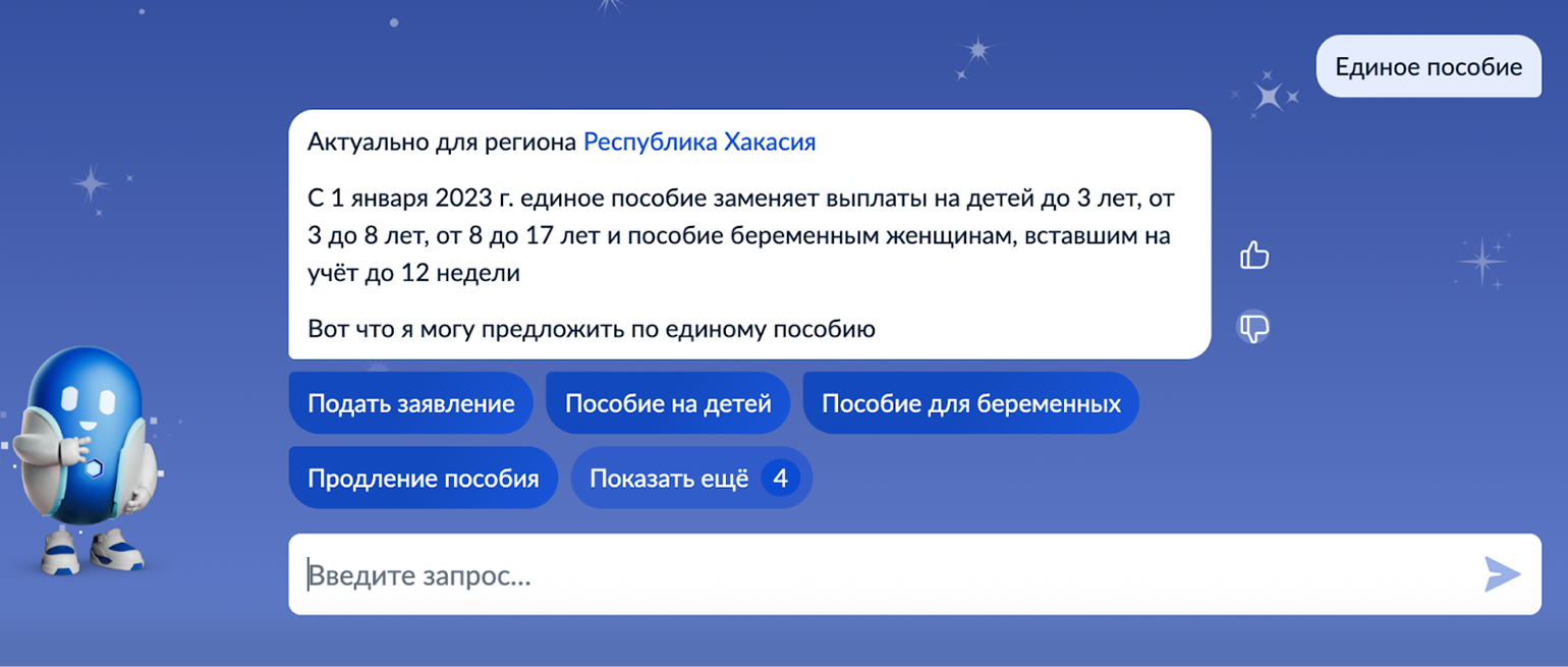 По запросу «единое пособие» робот предлагает узнать о выплате больше, оформить ее впервые или продлить
