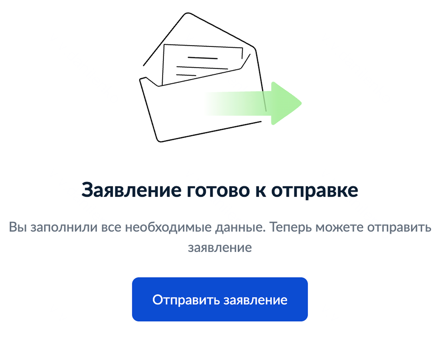 Заявление заполнено — остается только нажать «Отправить»