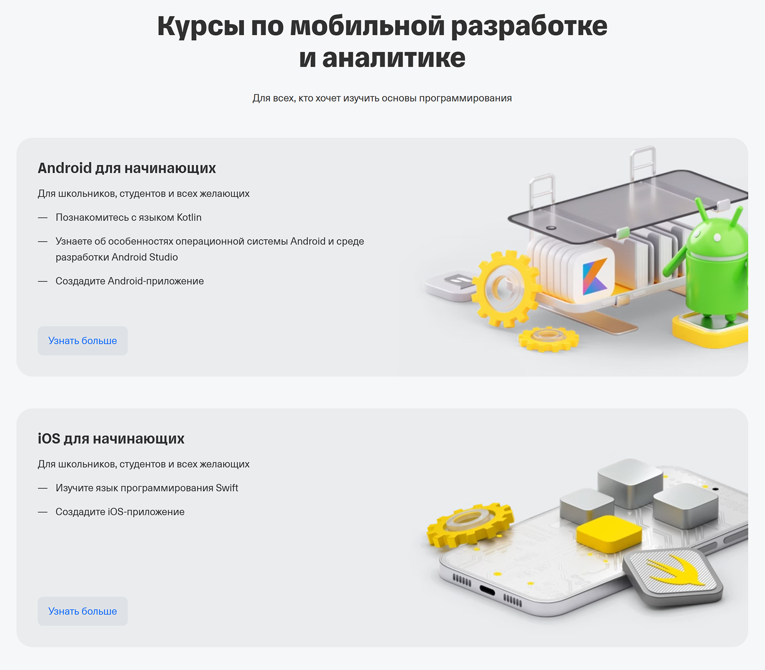 Можно пройти курсы по мобильной разработке — изучить специфические языки программирования и создать свое приложение. Источник: tbank.ru