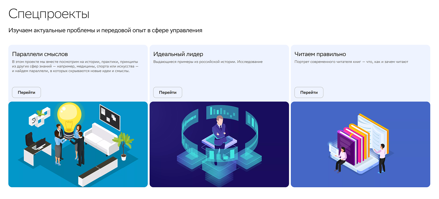 В разделе «Спецпроекты» — результаты исследований Сбера, например о чтении или идеальном лидере на примерах из российской истории. Источник: sberuniversity.ru