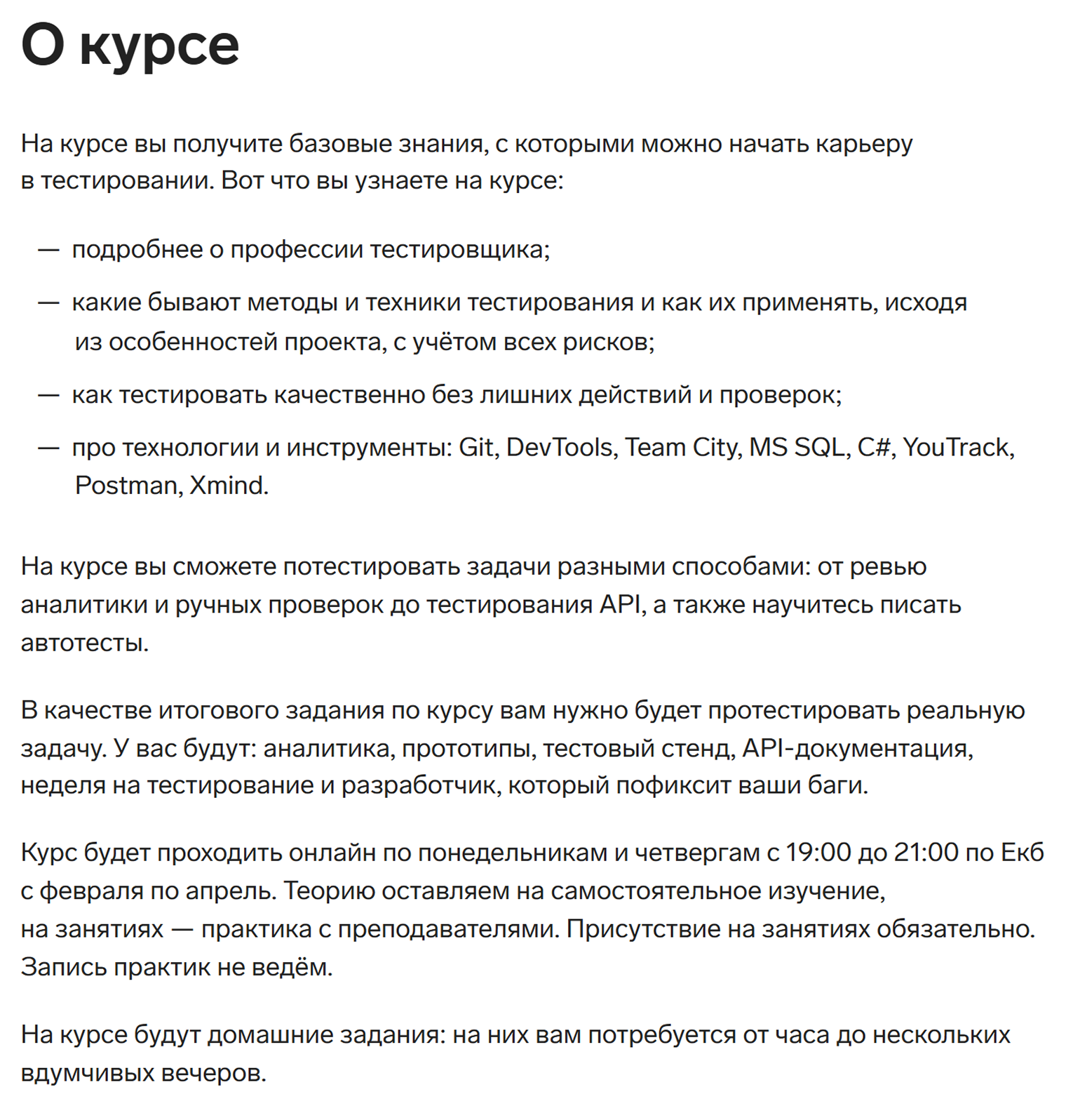 Описание курса по тестированию. Хотя программа для начинающих, желающим присоединиться к учебе придется выполнить тестовое задание. Источник: kontur.ru