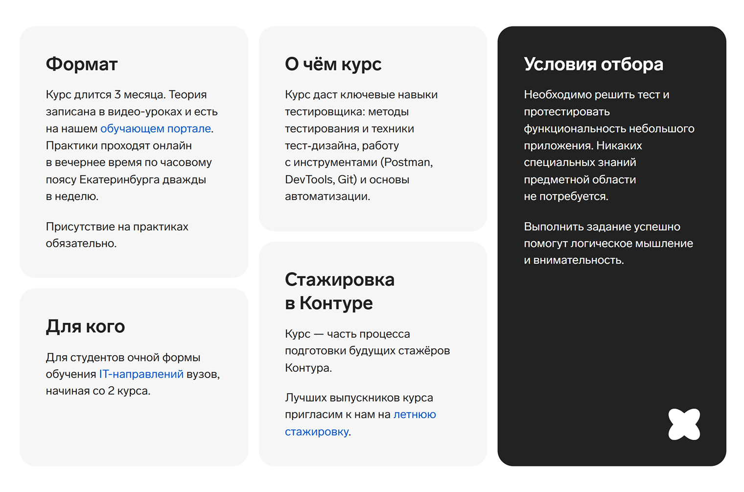 Описание курса по тестированию. Хотя программа для начинающих, желающим присоединиться к учебе придется выполнить тестовое задание. © kontur.ru