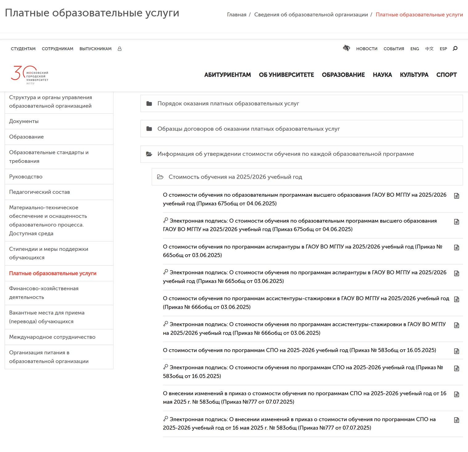 В сведениях о вузе есть ссылка на раздел «Платные образовательные услуги», а в нем — порядок оказания платных образовательных услуг. Источник: mgpu.ru