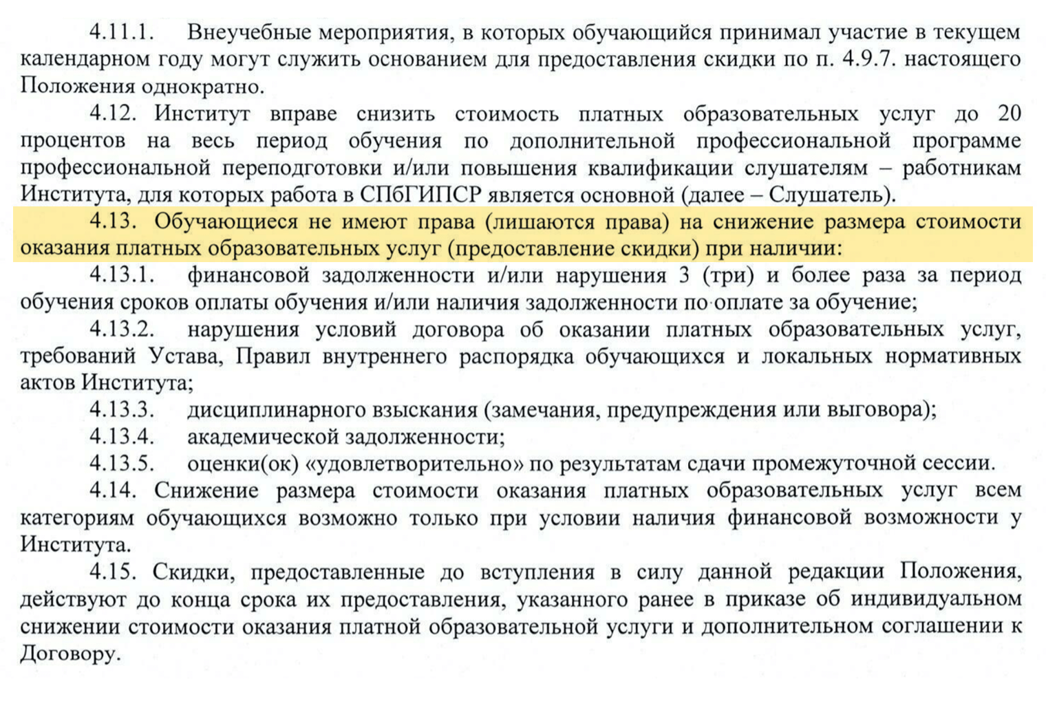 За что лишают скидки студентов СПбГИПСР: за долги по оплате обучения, нарушение условий договора, выговор, получение двойки или тройки за экзамен. Источник: psysocwork.ru