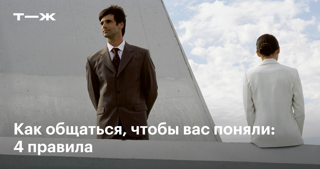 Психология общения с людьми: 4 приема, чтобы вас понимали