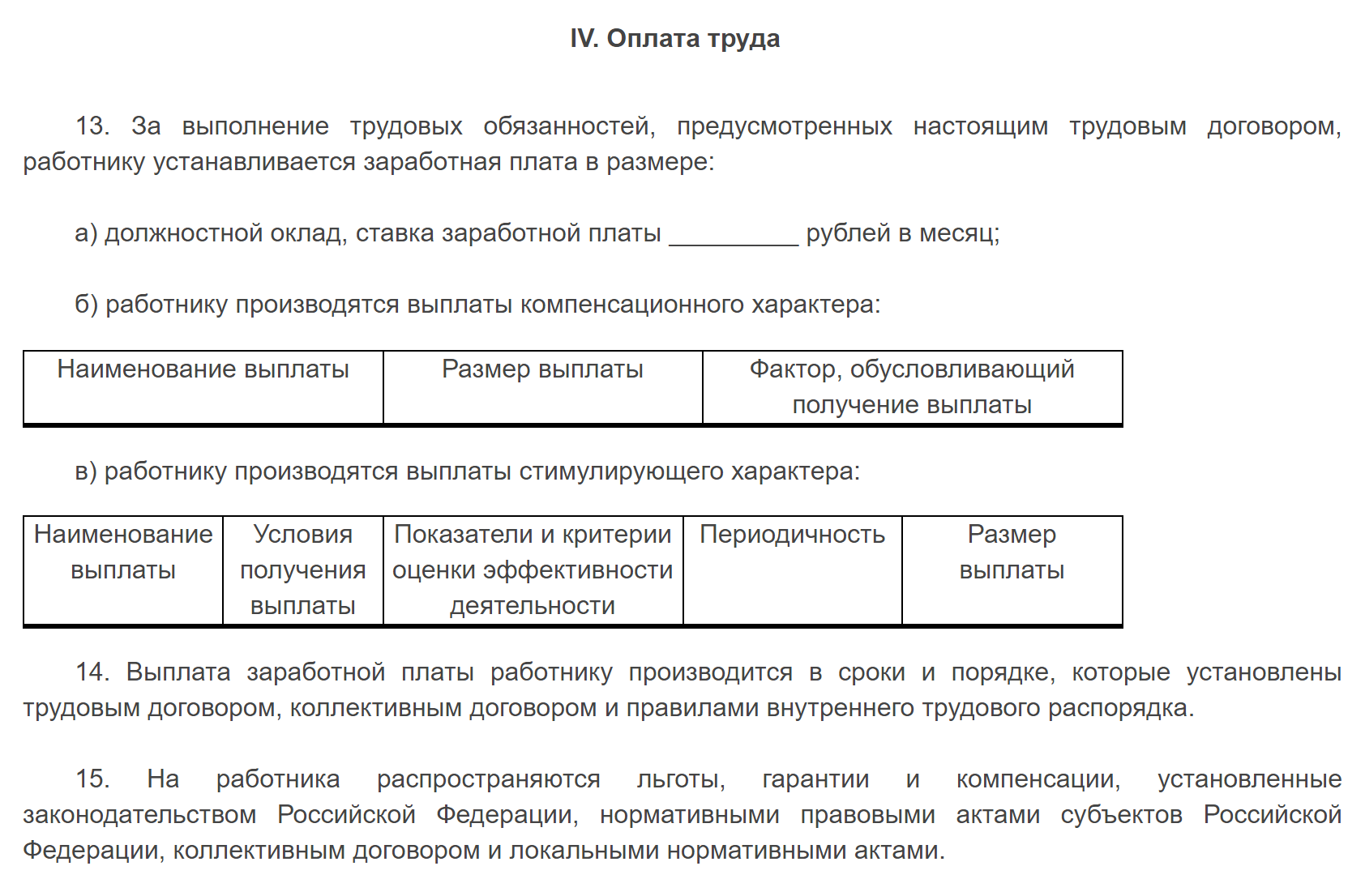 Графа со стимулирующими выплатами из типового договора с работником государственного учреждения, утвержденного распоряжением Правительства РФ от 26 ноября 2012 года № 2190-р