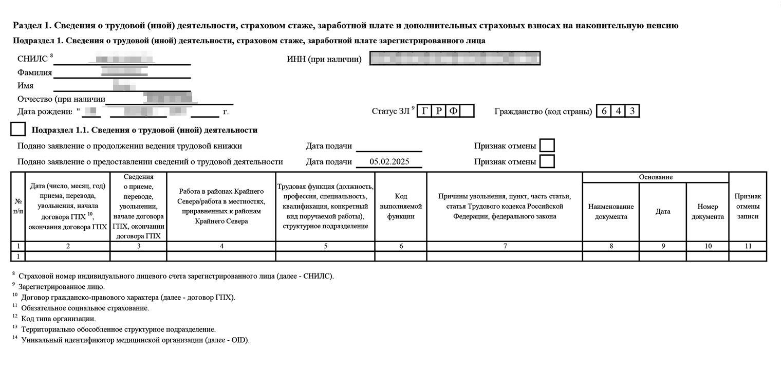 Так заполняют раздел 1, подраздел 1 и подраздел 1.1 при подаче работником заявления о переходе на электронную трудовую книжку