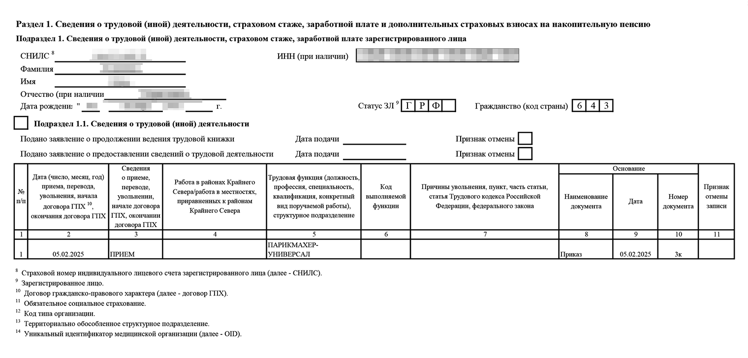 Так выглядит заполненный подраздел 1.1 при приеме работницы