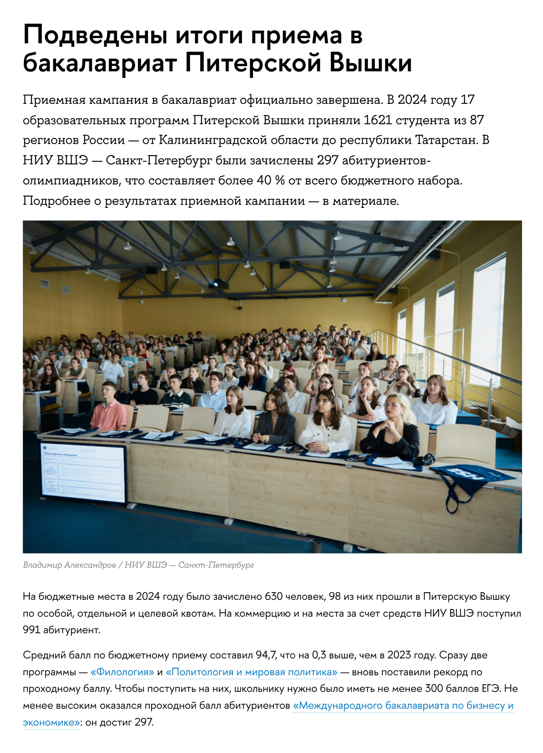 В 2024 году средний балл ЕГЭ ребят, поступивших на бюджет в петербургский филиал НИУ ВШЭ, — 94,7. Источник: spb.hse.ru