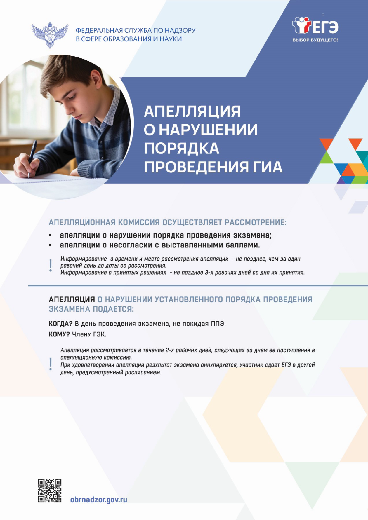 Плакат Рособрнадзора, где кратко поясняют, какие апелляции рассматривает комиссия и как подать жалобу о нарушении порядка проведения ЕГЭ. © obrnadzor.gov.ru