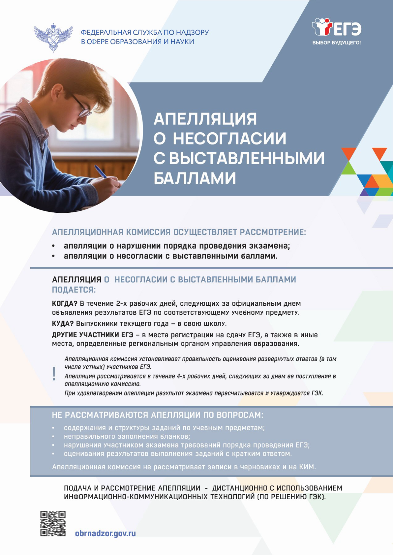 Еще один плакат Рособнадзора — здесь поясняют, как подать апелляцию о несогласии с баллами ЕГЭ. © obrnadzor.gov.ru