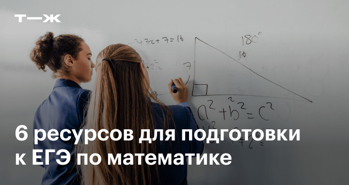 Ege Math Сайты для подготовки к ЕГЭ по математике: 6 ресурсов