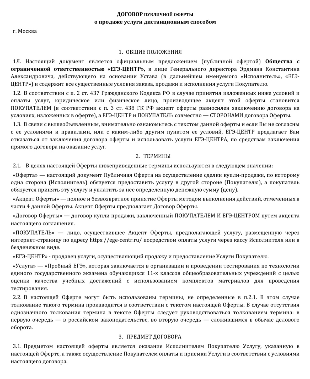 Первая страница договора с «ЕГЭ⁠-⁠центром». Источник: ege⁠-⁠centr.ru