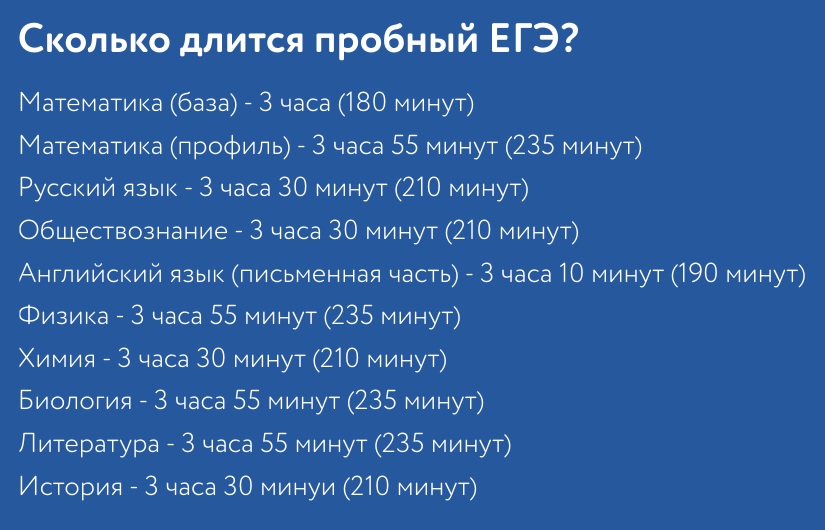 Длительность пробных экзаменов такая же, как настоящих. Источник: ege⁠-⁠sfera.ru