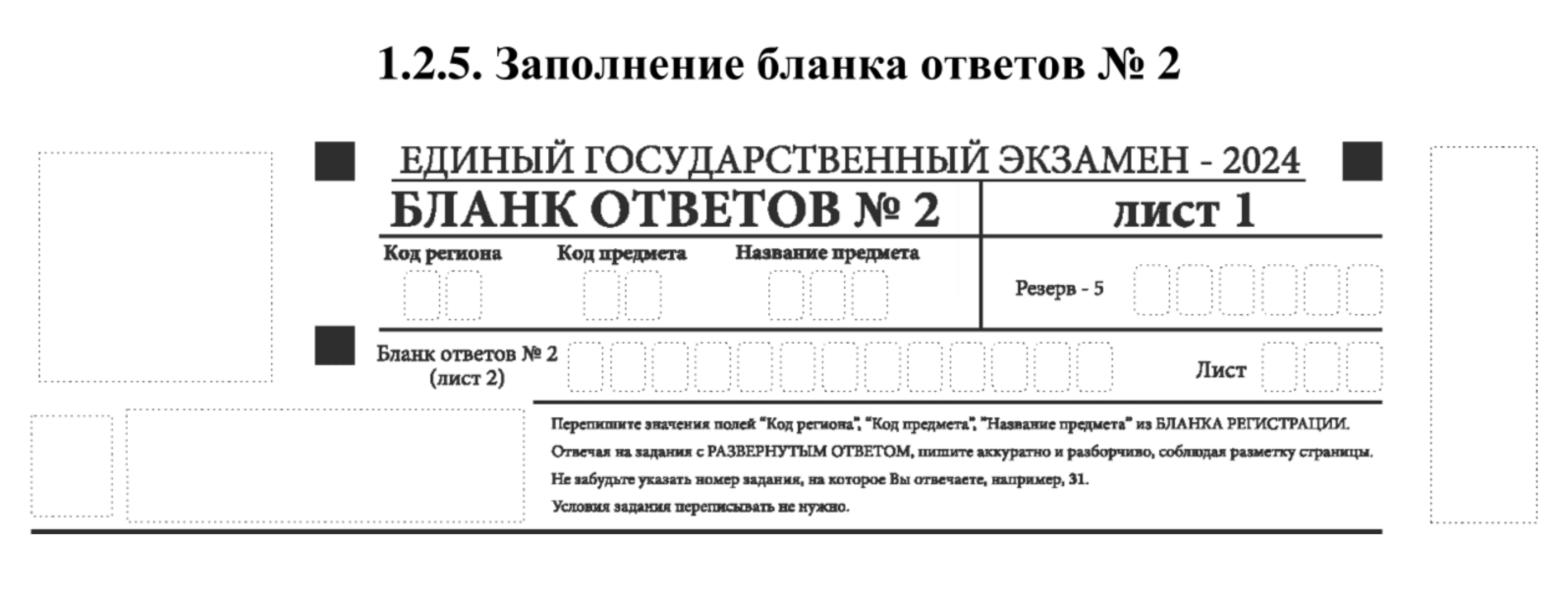 В верхней части бланка ответов № 2 не нужно ничего вписывать ни на первом, ни на втором листе, если об этом не скажут организаторы. Источник: obrnadzor.gov.ru