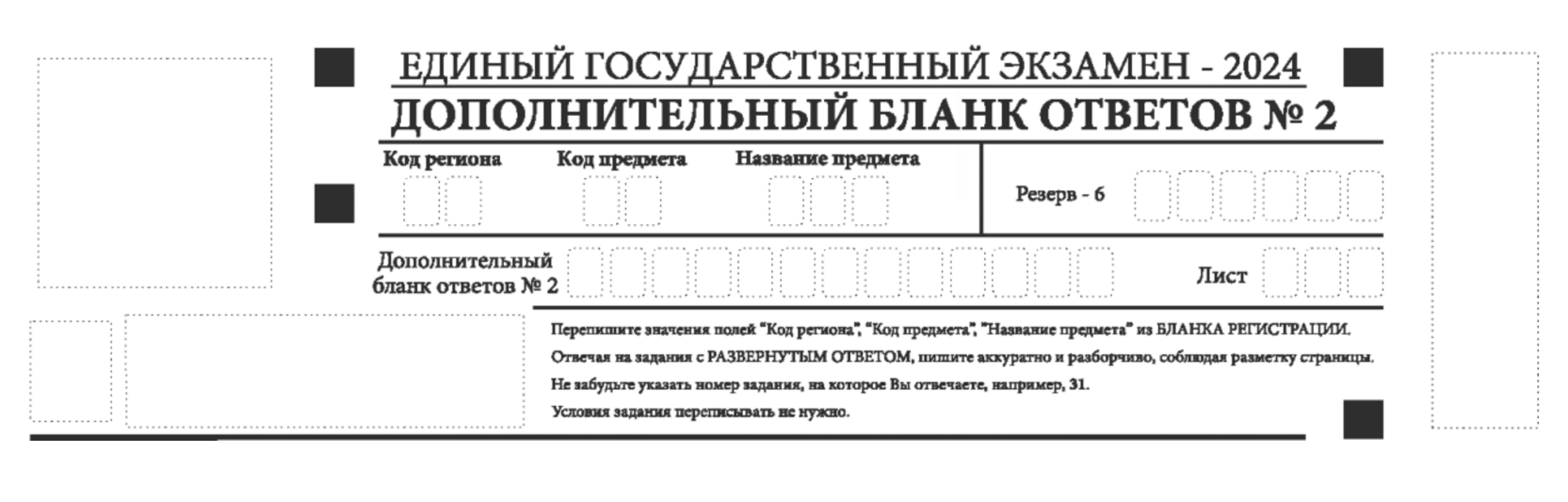 Участник может просить неограниченное количество дополнительных бланков, если уже заполнил выданные. Например, несколько бланков могут потребоваться на экзамене по русскому. Источник: obrnadzor.gov.ru