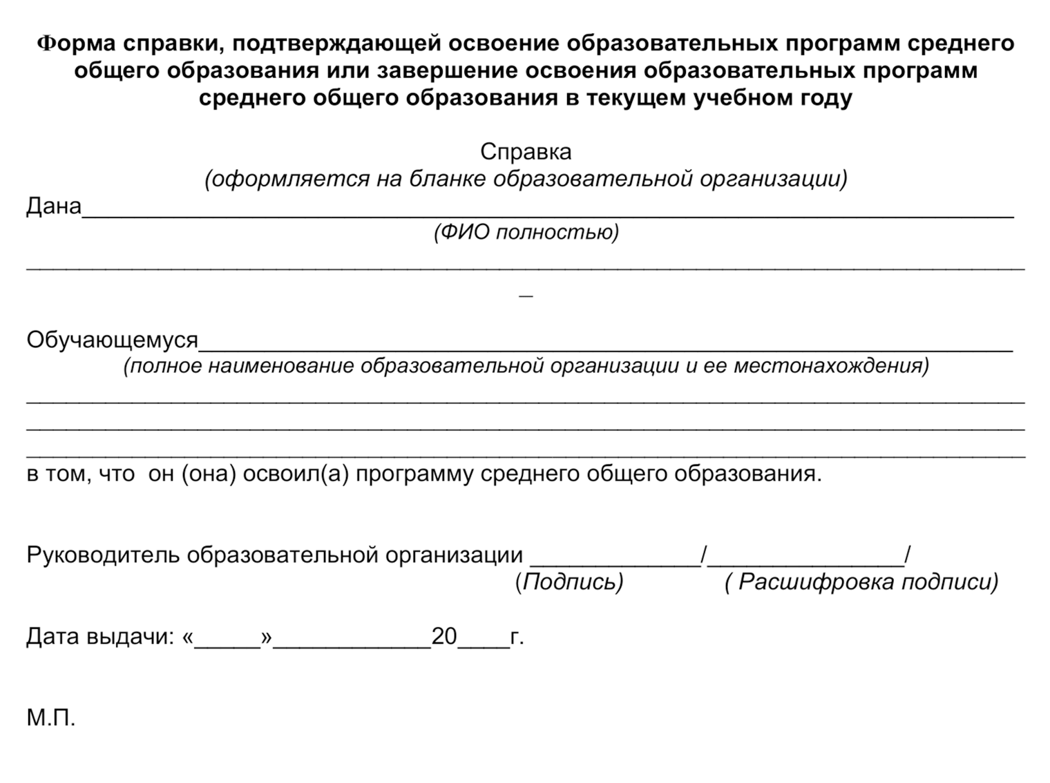 Освоение учебного плана подтверждается справкой в свободной форме от руководителя образовательной организации. Источник: do.yanao.ru